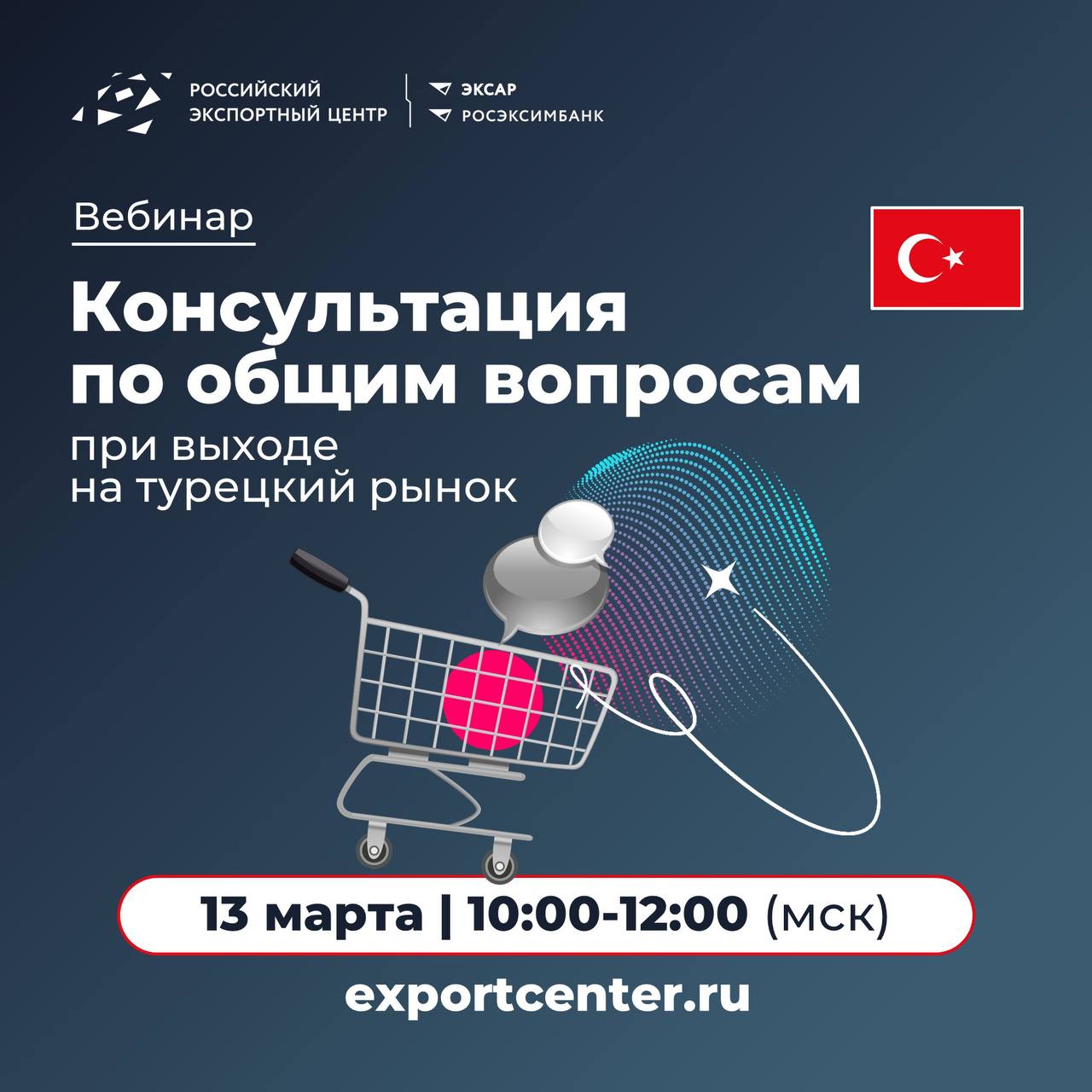 Турция — один из топ-5 торговых партнеров России. Давно хотели разобраться в своих перспективах на этом рынке или узнать, как начать экспорт? 