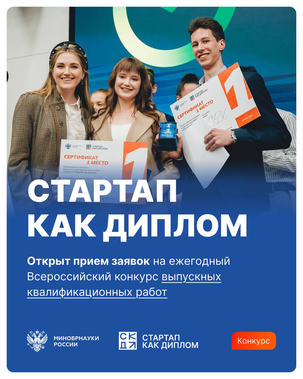 Минобрнауки России открывает прием заявок на ежегодный Всероссийский конкурс выпускных квалификационных работ в формате «Стартап как диплом»