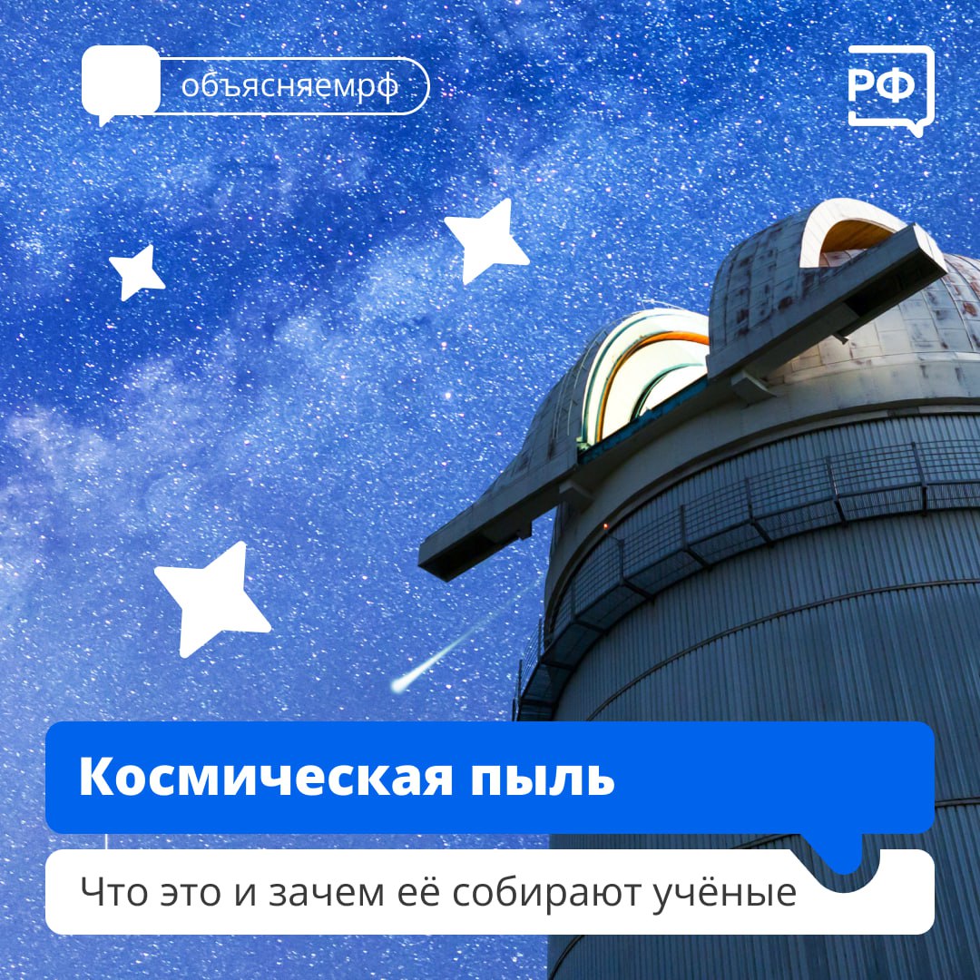 Она преодолела миллиарды километров, но осела на Земле. Её добывают по всей планете, но больше всего её в Антарктиде. Это всё о комической пыли! 