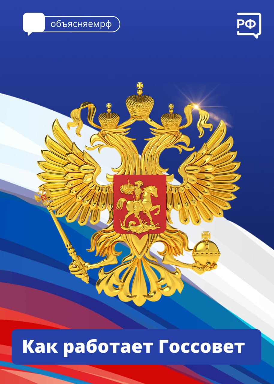  Приоритеты развития страны, основные направления внутренней и внешней политики, взаимодействие разных органов власти — вот основные вопросы, которыми занимается Государственный Совет. 