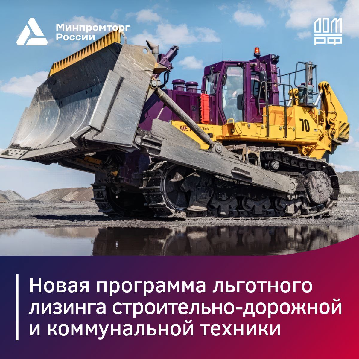 Запущена программа льготного лизинга строительно-дорожной и коммунальной техники от Минпромторга России и ДОМ.РФ