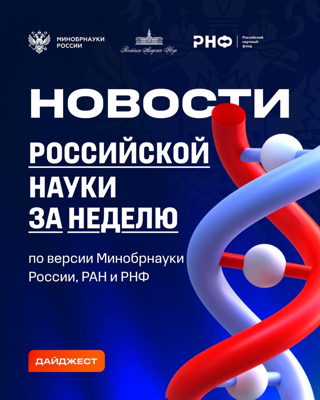 О самых интересных открытиях российских ученых за неделю по версии Минобрнауки России, РАН и РНФ — смотрите в карточках 