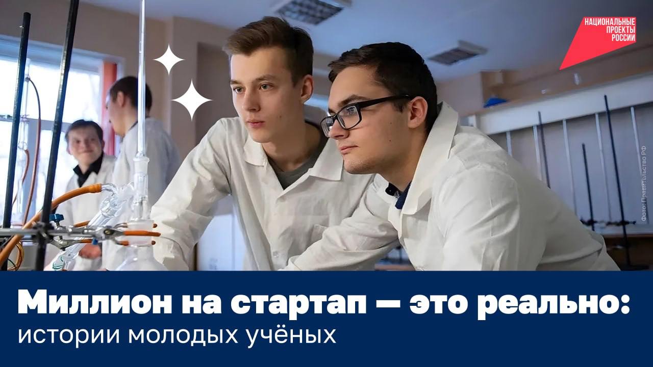 Каждый молодой учёный может получить до 1 млн на свой проект. Подайте заявку на конкурс «Студенческий стартап»! Каждый молодой учёный может получить до 1 млн на свой проект. Подайте заявку на конкурс «Студенческий стартап»!