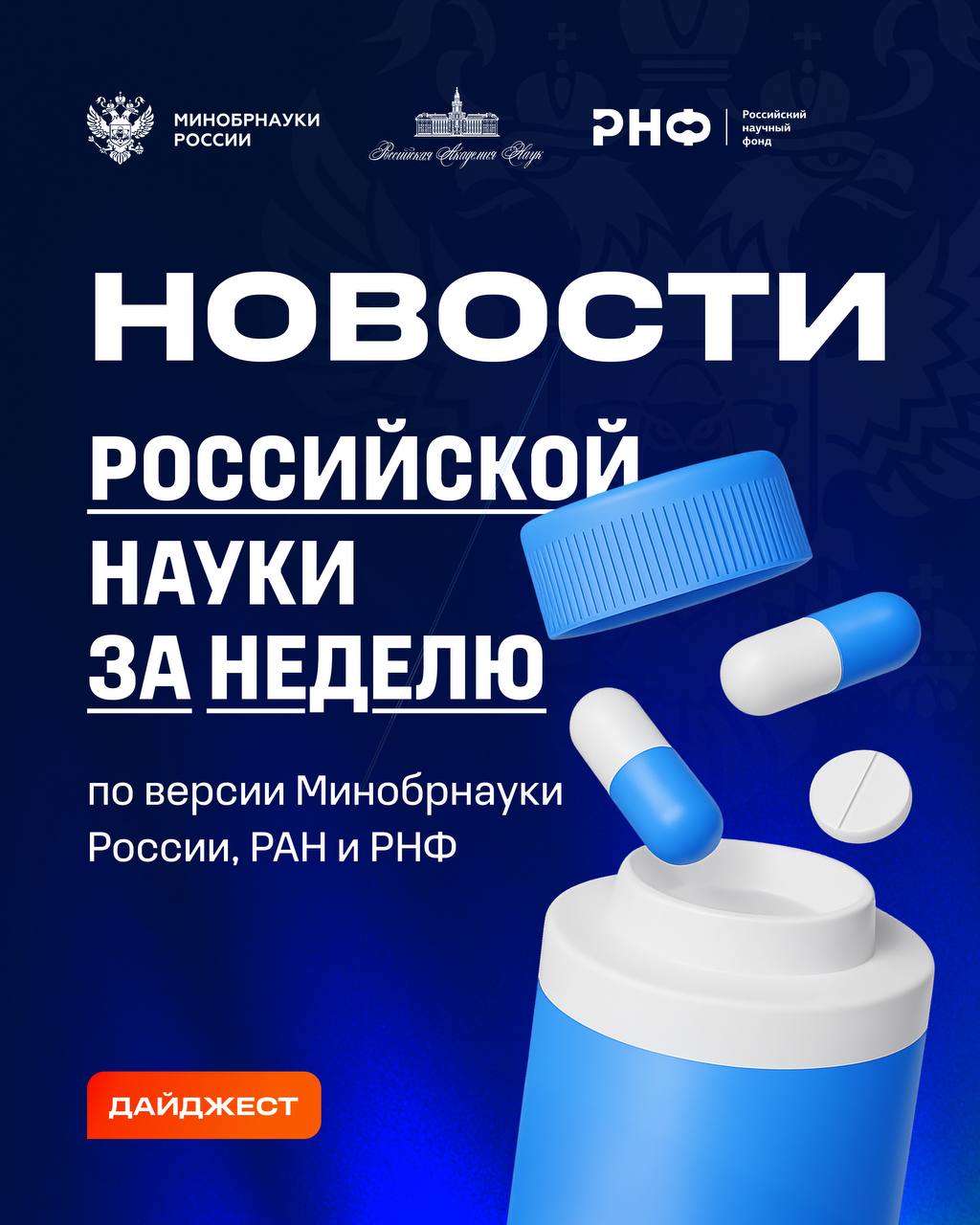О самых интересных открытиях российских ученых за неделю по версии Минобрнауки России, РАН и РНФ — смотрите в карточках 