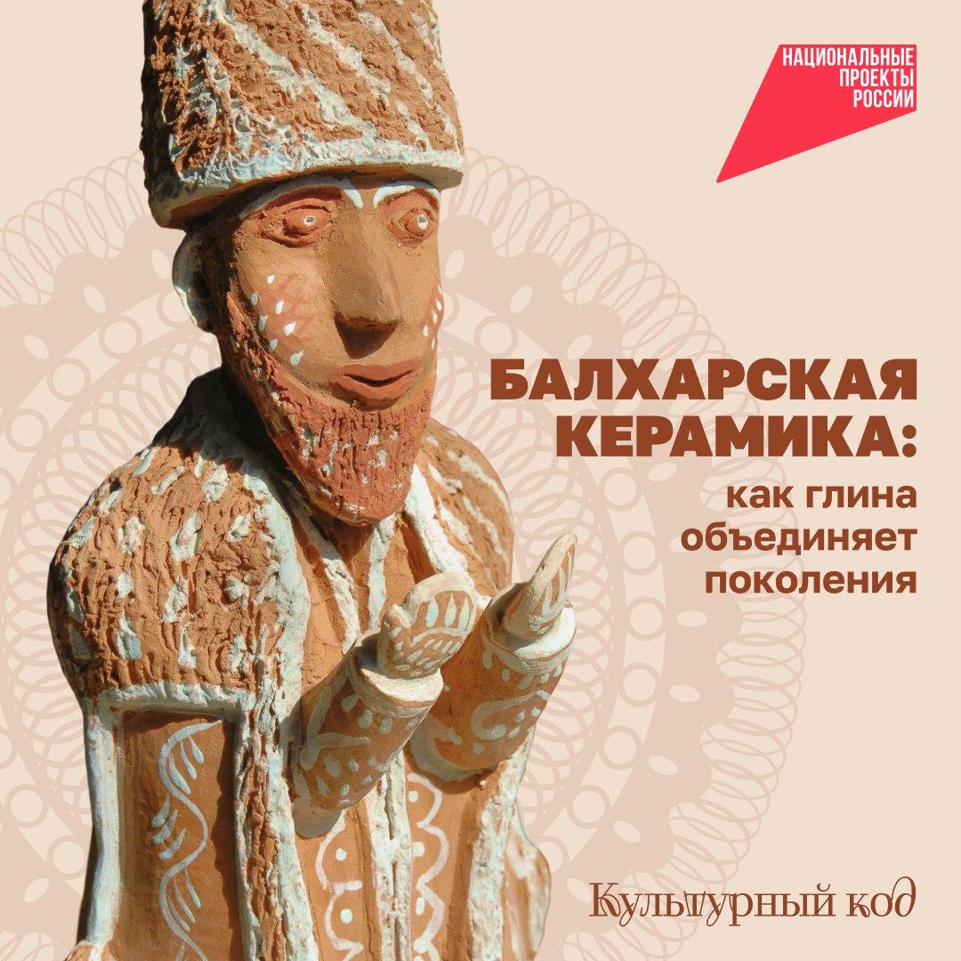  Балхарская керамика — одно из древнейших ремёсел Дагестана. В небольшом селе вручную добывают глину, а затем расписывают изделия красными и белыми узорами. 
