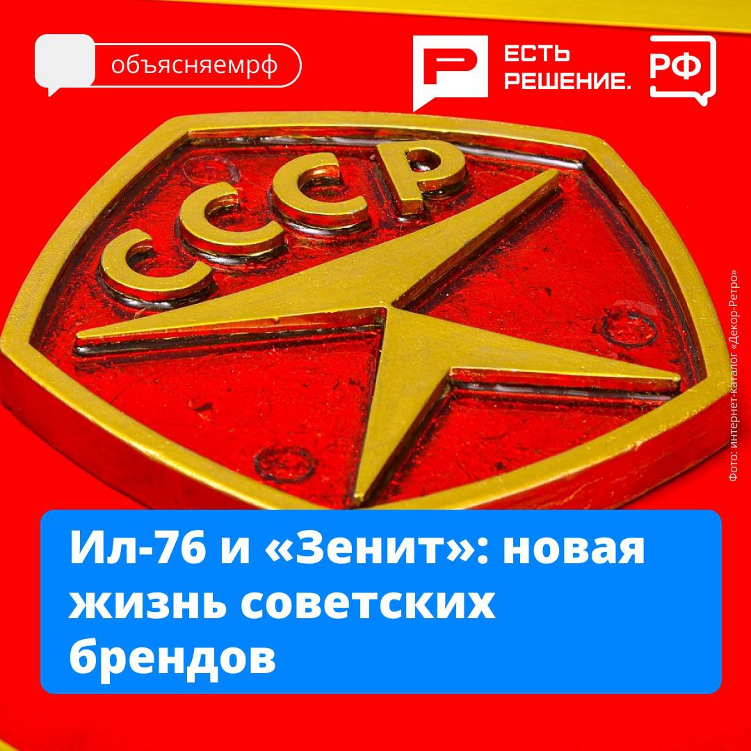 Кеды «ДВА МЯЧА», самолёт Ил-76, фотоаппарат «Зенит» — эти советские бренды получили вторую жизнь благодаря современным технологиям. 