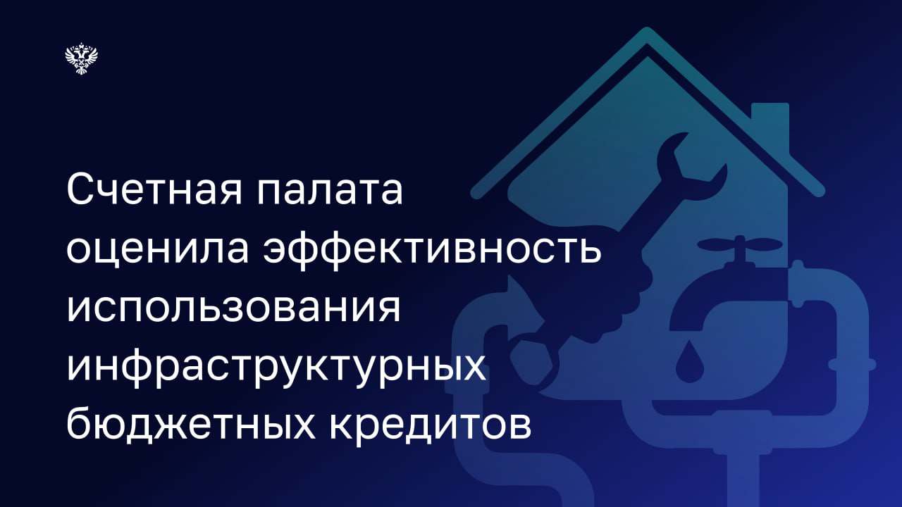 В ходе проверки Счетная палата обратила внимание на ряд системных недостатков в реализации механизма инфраструктурных бюджетных кредитов (ИБК), снижающих эффективность этого финансового инструмента: 