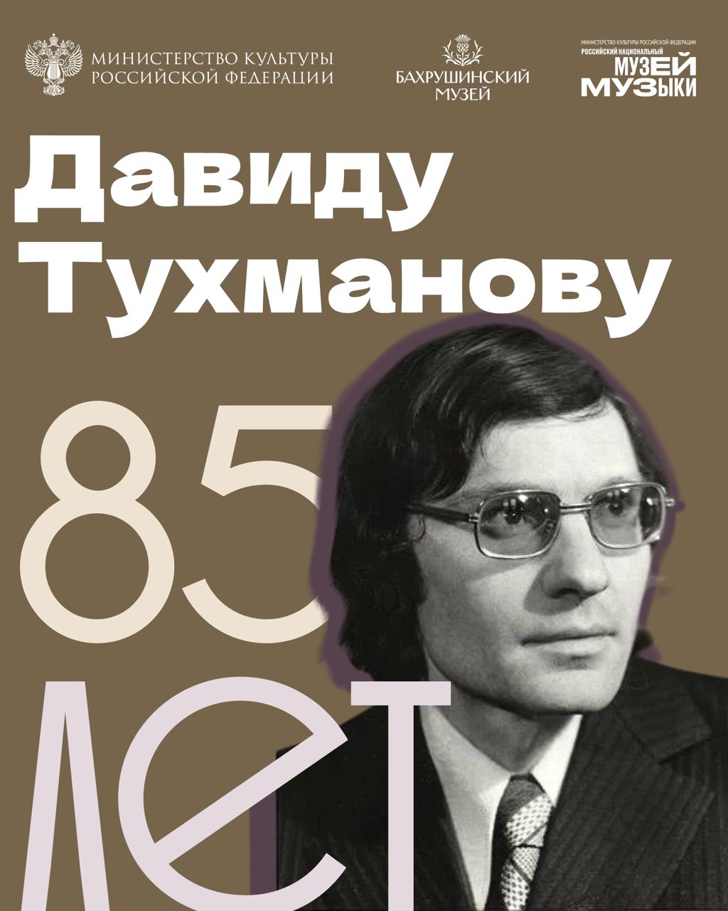 #вЭтотДень композитору Давиду Тухманову исполняется 85 лет — автору песен, которые стали частью музыкальной памяти страны.