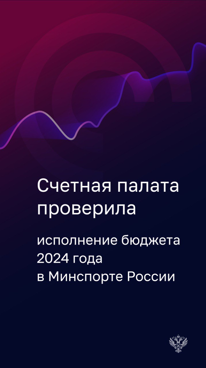 Общий объем финансовых нарушений, выявленных в Минспорте и ФГБУ «ЦСП», составил 2,8 млрд рублей.