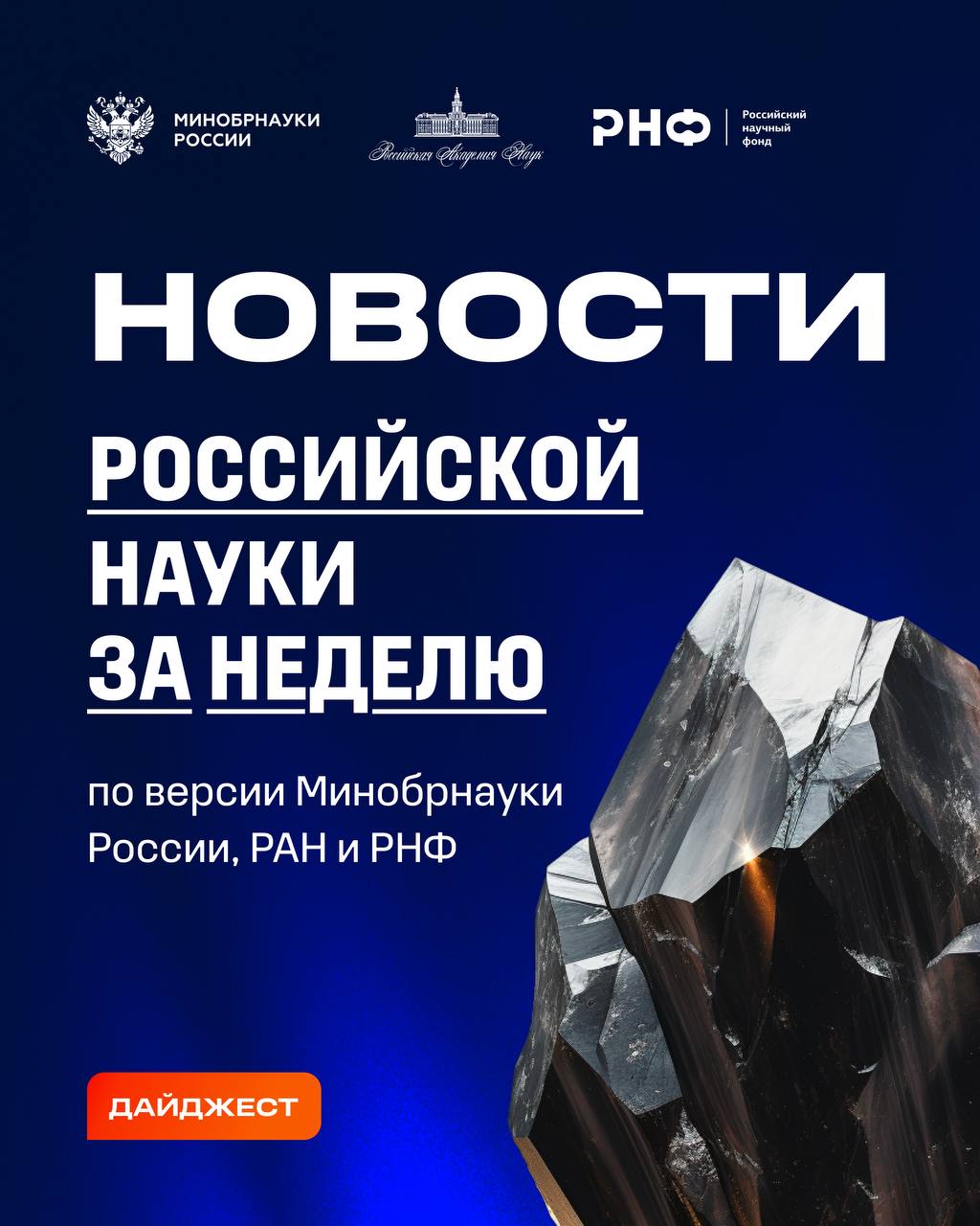 О самых интересных открытиях российских ученых за неделю по версии Минобрнауки России, РАН и РНФ — смотрите в карточках 