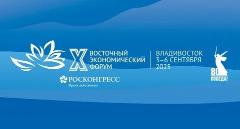 Фонд «Кристалл роста» выступает интеллектуальным партнёром Восточного экономического форума 