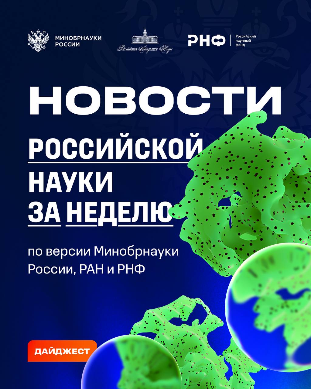 О самых интересных открытиях российских ученых за неделю по версии Минобрнауки России, РАН и РНФ — смотрите в карточках 
