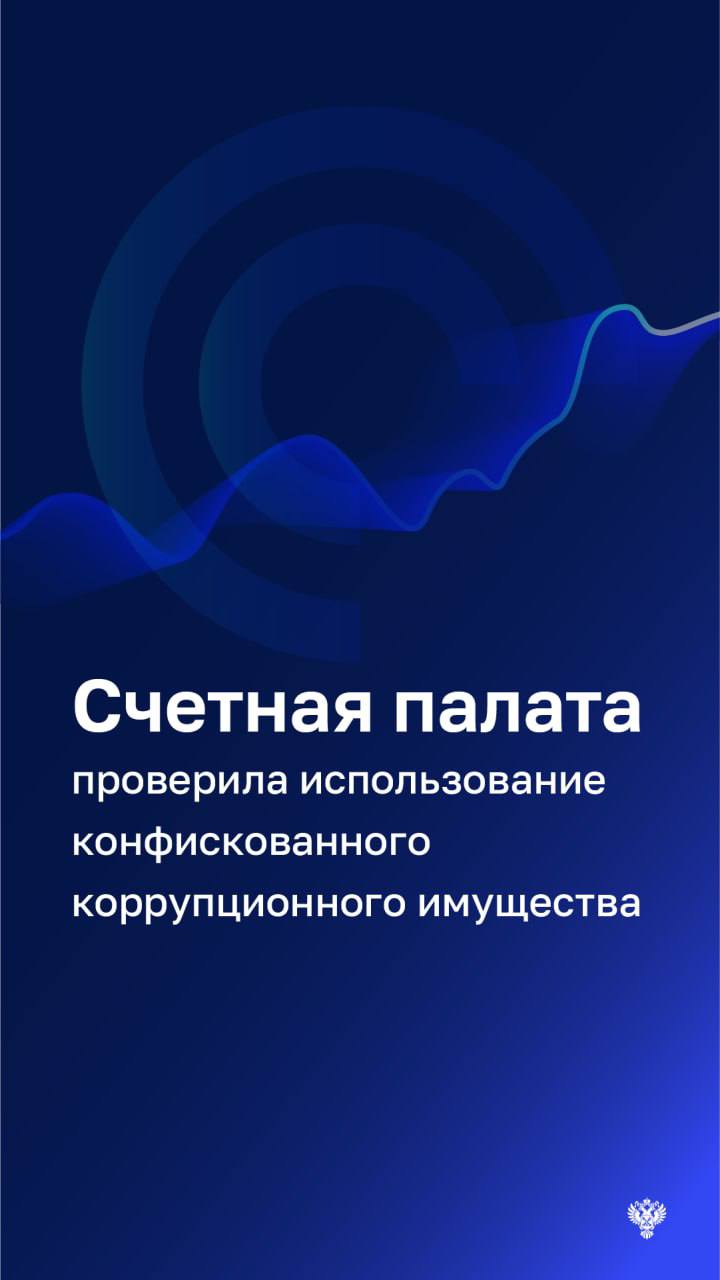 В хозяйственный оборот вовлечено не более 8% конфискованного коррупционного имущества на 1 июля 2025 года, что является недостаточно эффективным использованием этого ресурса. В хозяйственный оборот вовлечено не более 8% конфискованного коррупционного имущества на 1 июля 2025 года, что является недостаточно эффективным использованием этого ресурса.