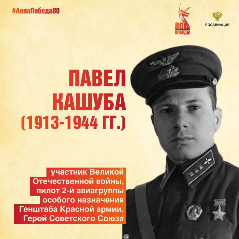 Сегодня в рубрике #АвиаПобеда80 вспоминаем пилота 2-й авиационной группы особого назначения Павла Тарасовича Кашубу.  
