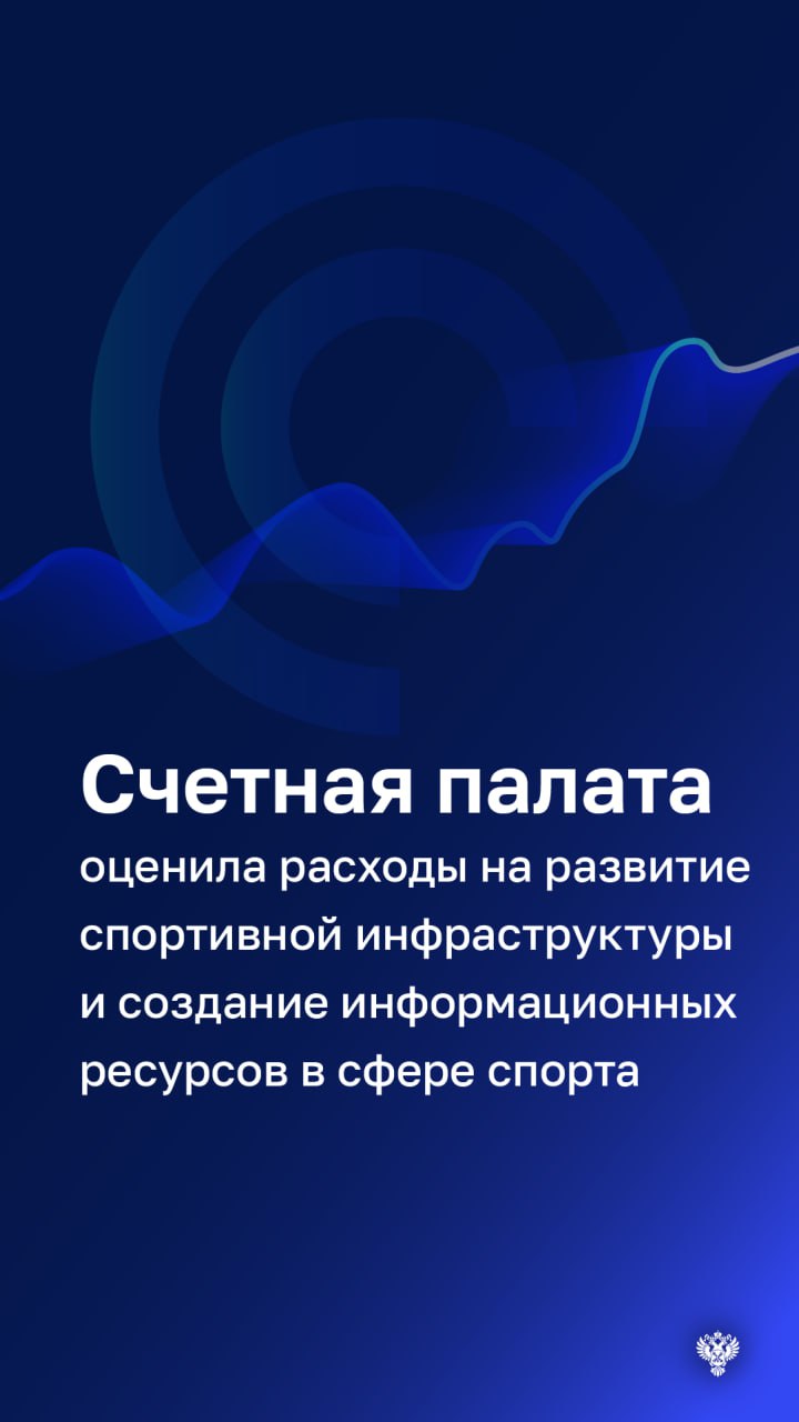 Эффективность расходов, направленных на создание спортобъектов и их оснащение, оценивается как низкая.