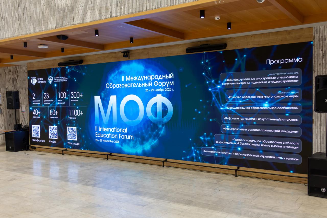  Замглавы Минобрнауки России Андрей Омельчук выступил на II Международном образовательном форуме в РУДН