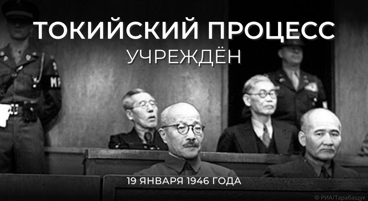  Ровно 80 лет назад, 19 января 1946 года, было принято решение о создании Международного военного трибунала для Дальнего Востока, также известного как #ТокийскийПроцесс. 