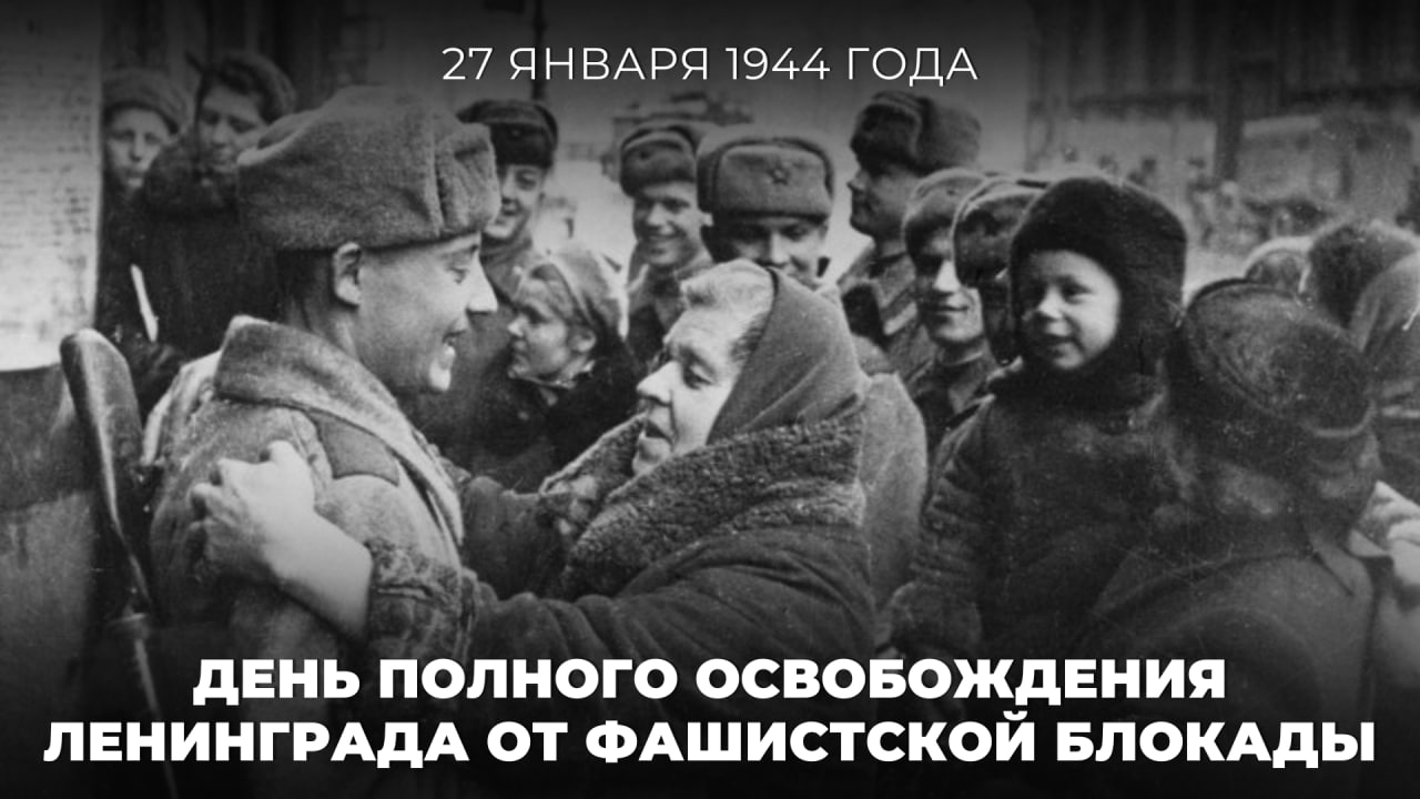 27 января 1944 года от фашистской блокады был полностью освобождён город-герой Ленинград.