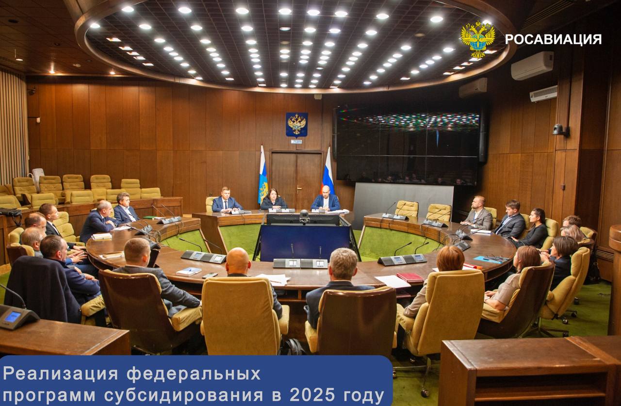 Планы по реализации федеральных программ субсидирования перевозок в 2025 году обсудили в Росавиации с участием авиакомпаний.