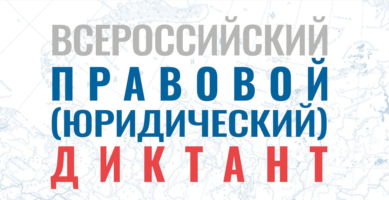 С 3 по 12 декабря пройдёт VIII Всероссийский правовой (юридический) диктант. С 3 по 12 декабря пройдёт VIII Всероссийский правовой (юридический) диктант.