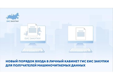 Новый порядок входа в личный кабинет для юридических и физических лиц с целью получения машиночитаемых данных 