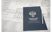  Минстрой РФ: механизм изменения существенных условий строительных контрактов необходимо продлить 