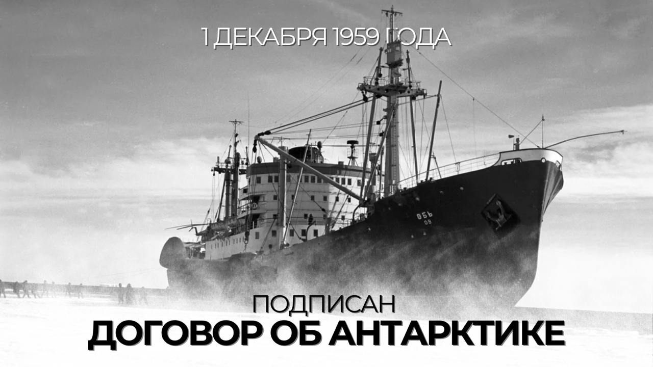  1 декабря 1959 года был подписан бессрочный Договор об Антарктике