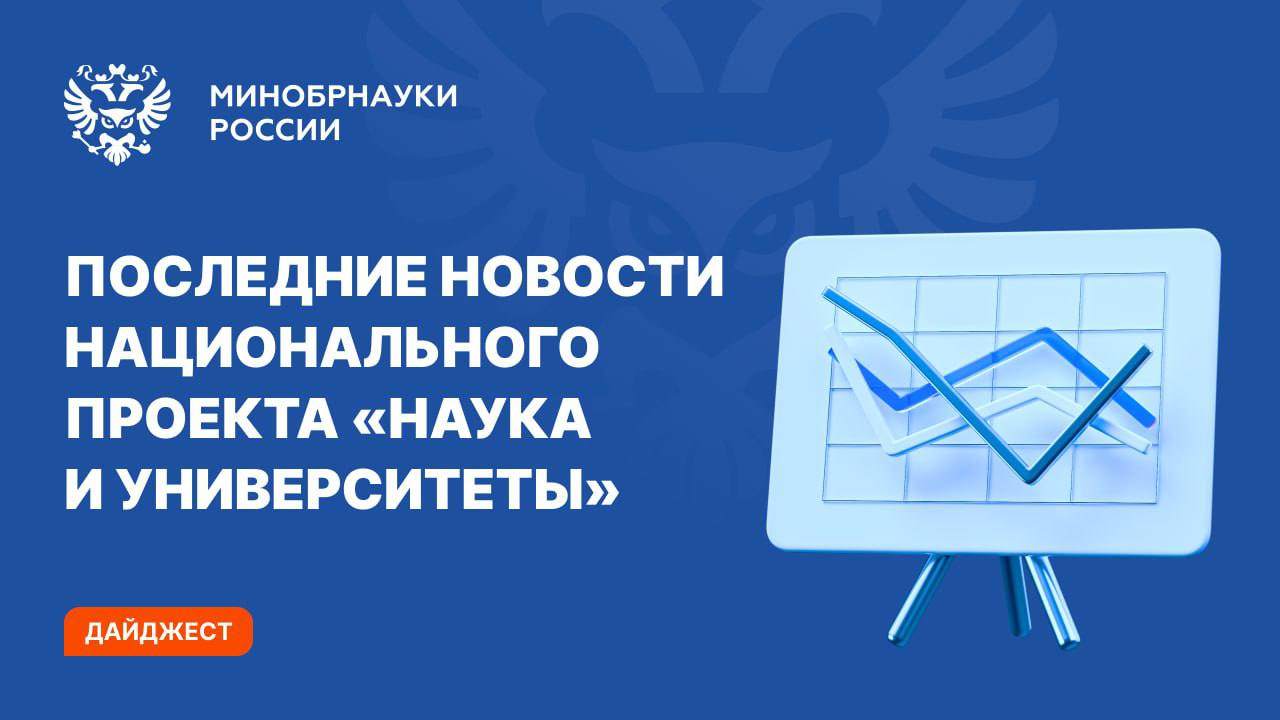 Рассказываем о самых интересных событиях нацпроекта «Наука и университеты»