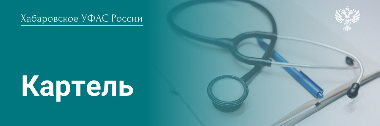 Хабаровское УФАС России оштрафовало участников картельного сговора на рынке медицинских изделий на сумму более 41 миллиона рублей  