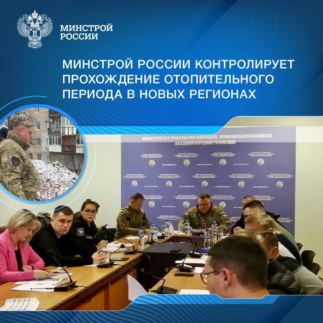 Минстрой России держит на контроле прохождение отопительного периода 