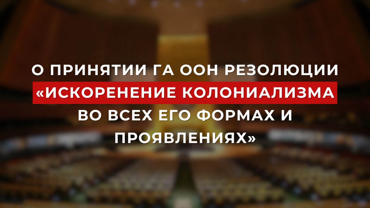  О принятии Генассамблеей ООН резолюции «Искоренение колониализма во всех его формах и проявлениях» 