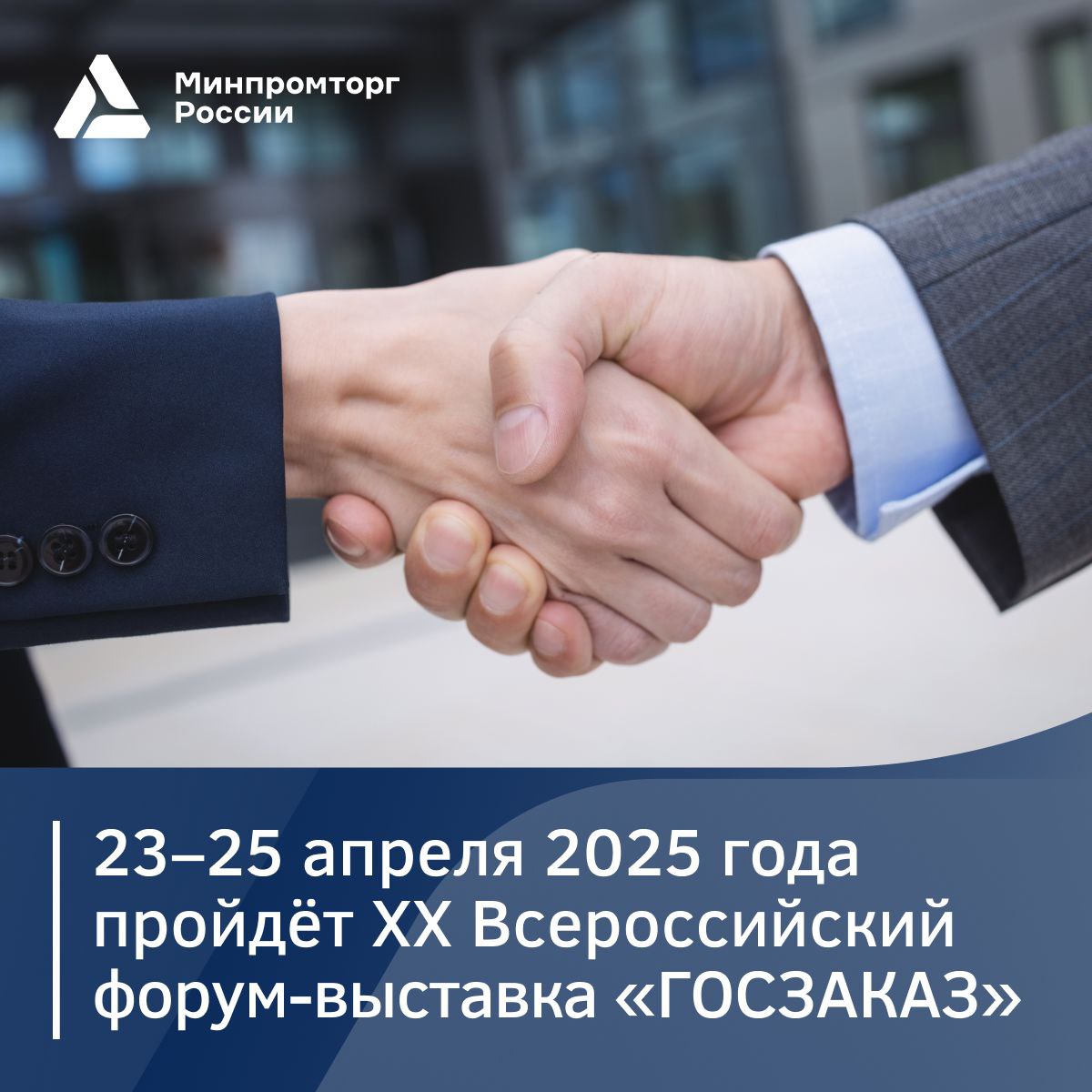  Опубликована архитектура деловой программы XX Всероссийского форума-выставки «ГОСЗАКАЗ»
