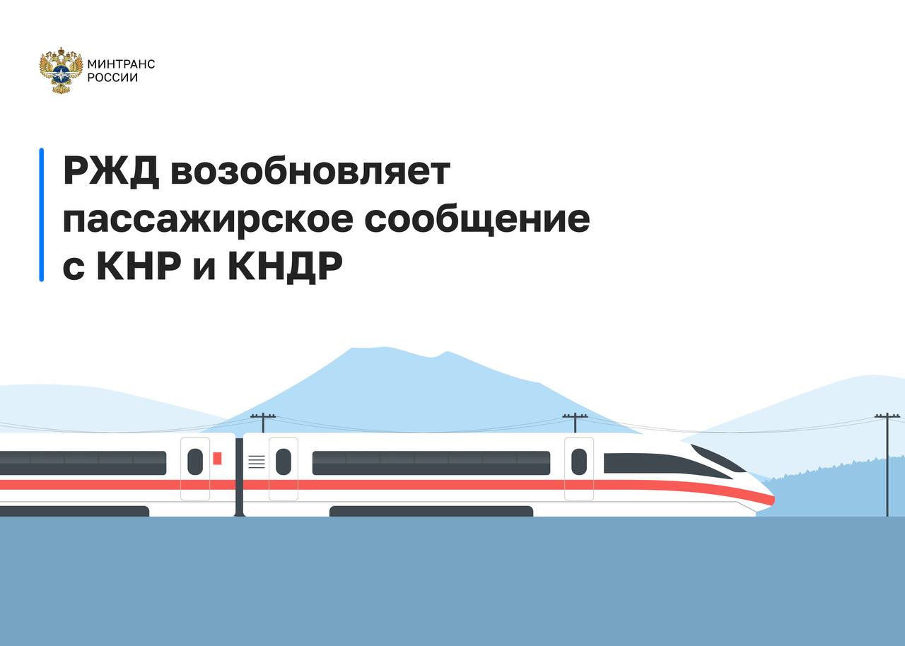  РЖД возобновляет пассажирское сообщение с КНР и КНДР