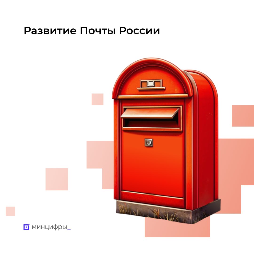  Обновление Почты России: цифровизация услуг и развитие инфраструктуры 