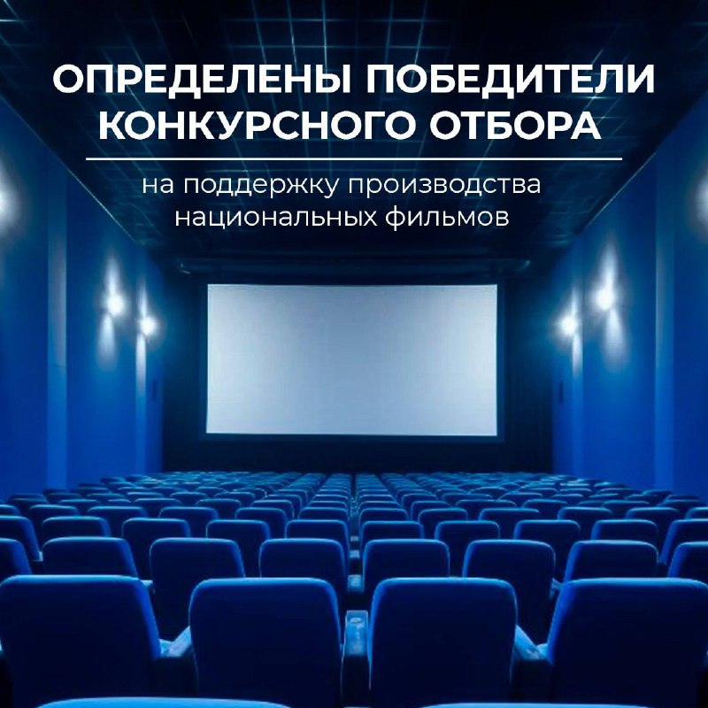 Определены победители конкурсного отбора на поддержку производства национальных фильмов