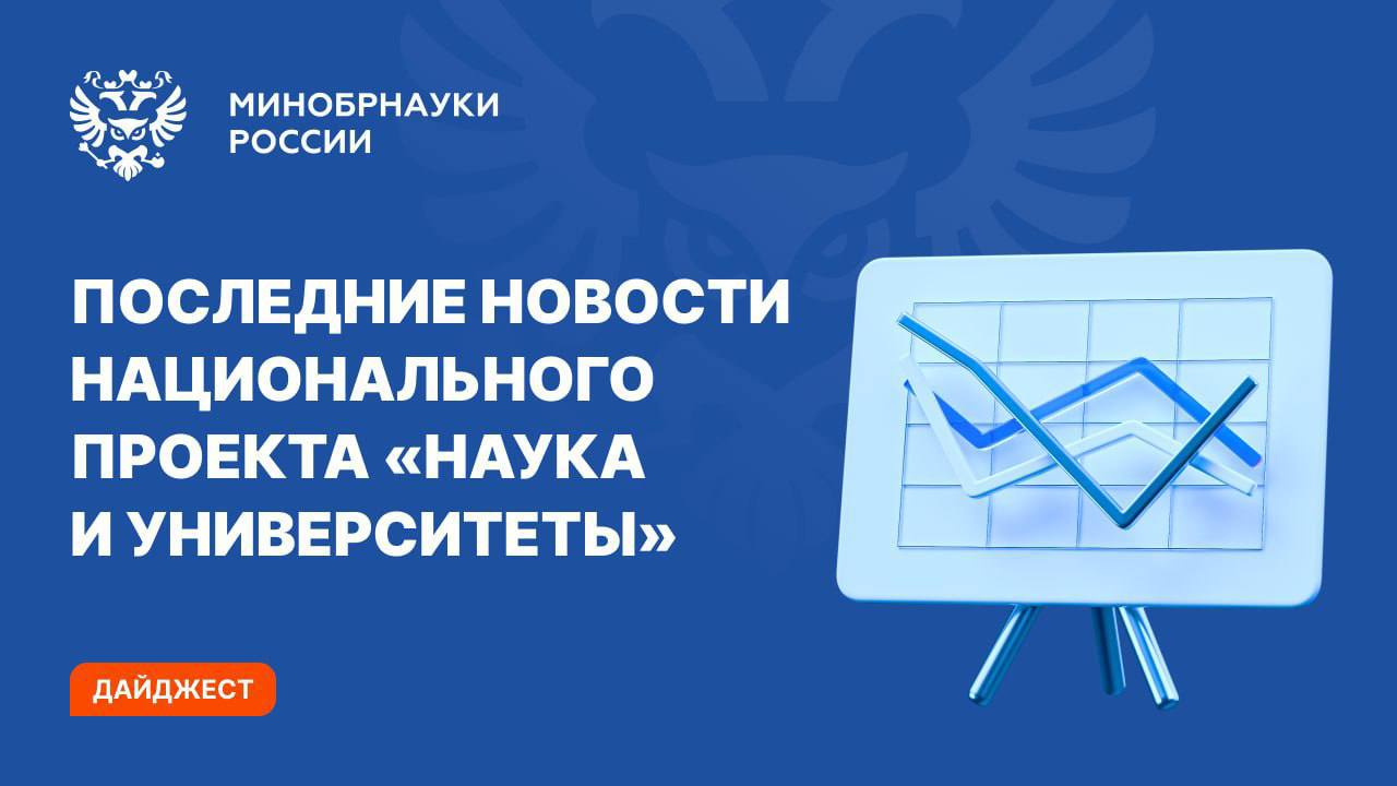 Рассказываем о самых интересных событиях нацпроекта «Наука и университеты»