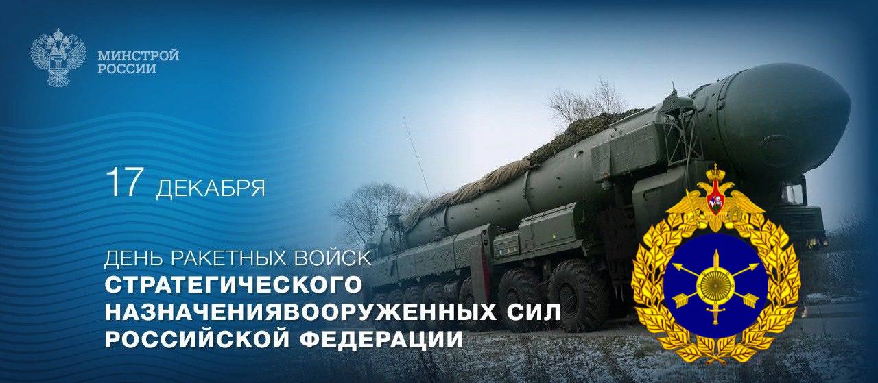 17 декабря – День ракетных войск стратегического назначения Вооруженных Сил Российской Федерации