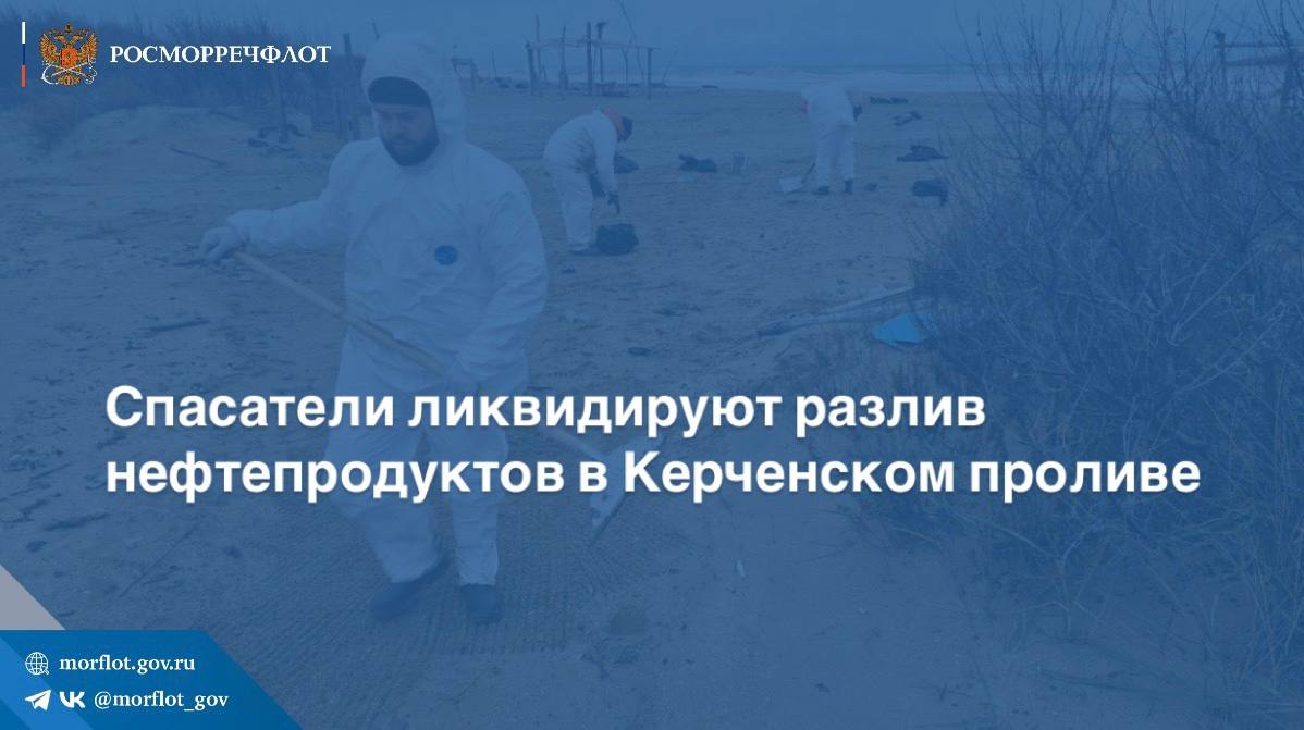 Спасатели Морспасслужбы совместно с МЧС России по Краснодарскому краю проводят работы по ликвидации разлива нефтепродуктов после крушения танкеров «Волгонефть 212» и «Волгонефть 239».
