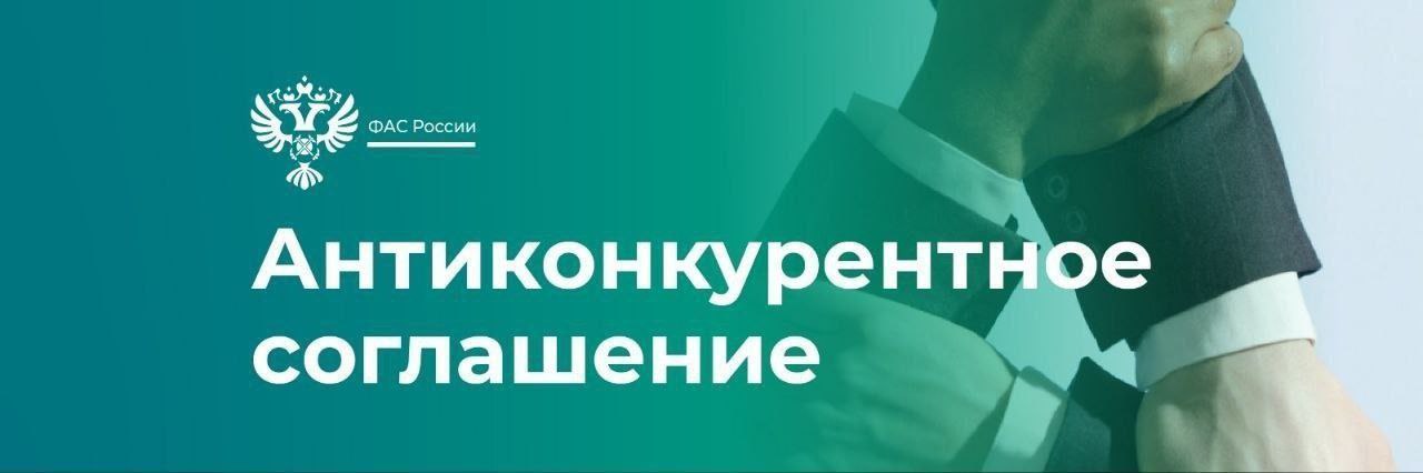ФАС раскрыла картель при реализации нацпроектов «Демография» и «Образование» на сумму более 2,8 млрд рублей.