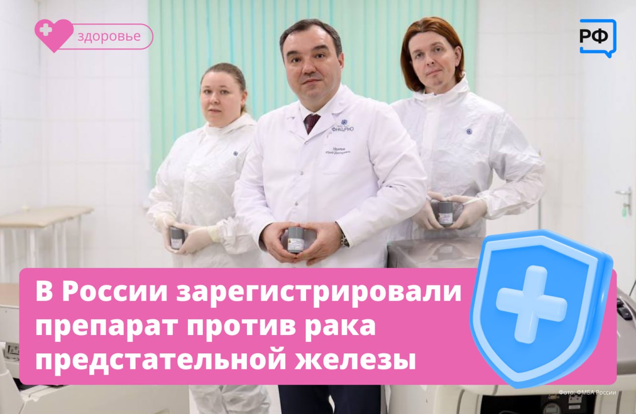  Российские учёные разработали на основе отечественного сырья препарат для лечения рака предстательной железы — «Ракурс (223Ra)».  