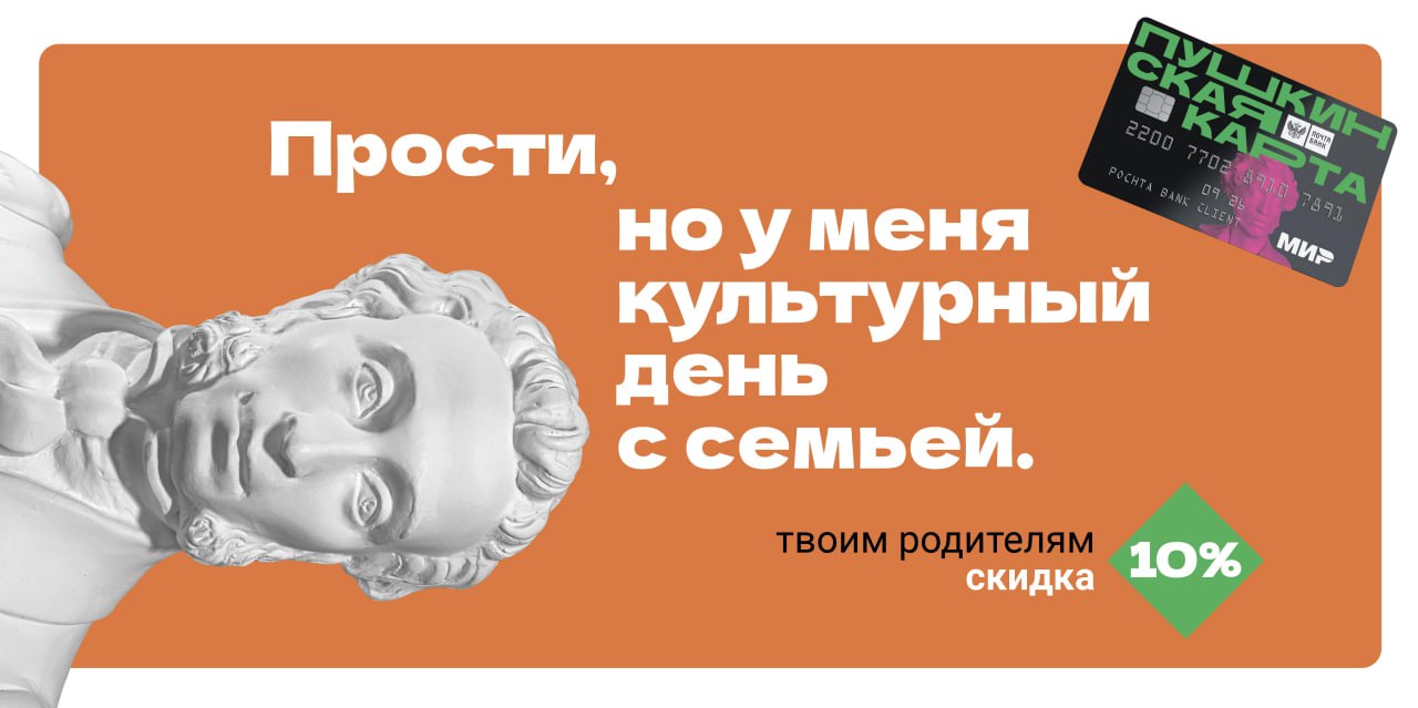 Владельцы Пушкинской карты, пост для вас! Планируйте поход в музей или театр и берите с собой родителей — они смогут купить билет со скидкой 10%.