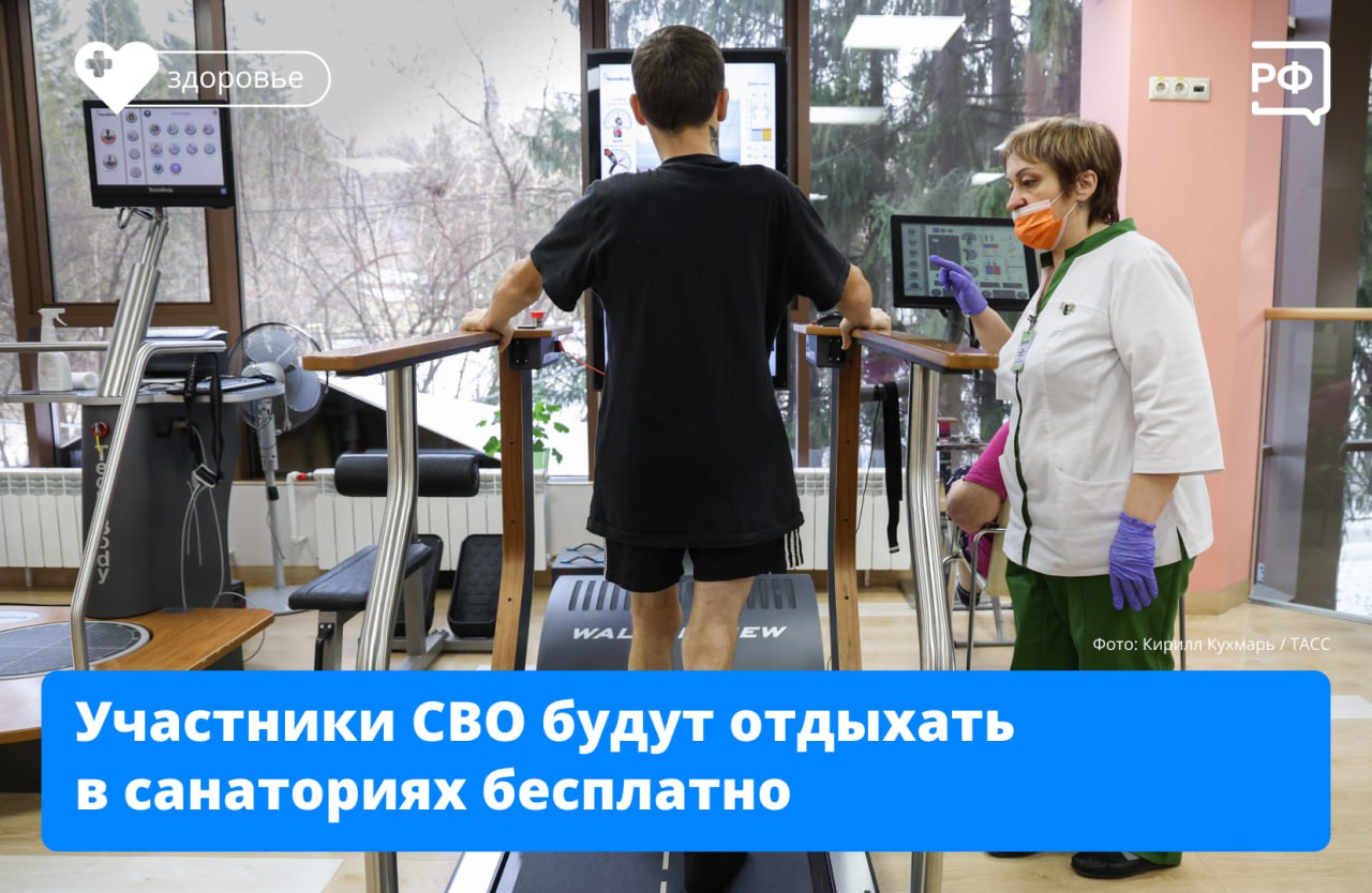 С 2025 года участники СВО смогут раз в год бесплатно ездить на курорты и в санатории или проходить медицинскую реабилитацию. 