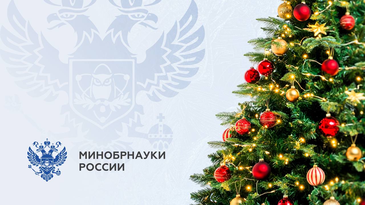 Главные события Минобрнауки России за прошедшую неделю: