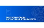  Минюстом России зарегистрированы нормативные правовые акты 