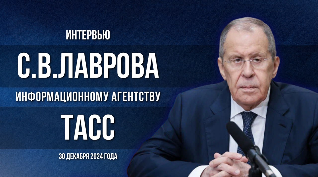  Интервью Министра иностранных дел Российской Федерации С.В.Лаврова информационному агентству ТАСС (30 декабря 2024 года)