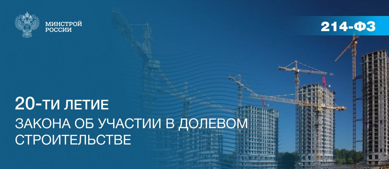Сегодня исполняется 20 лет Федеральному закону "Об участии в долевом строительстве многоквартирных домов и иных объектов недвижимости и о внесении изменений в некоторые законодательные акты Российской Федерации" от 30