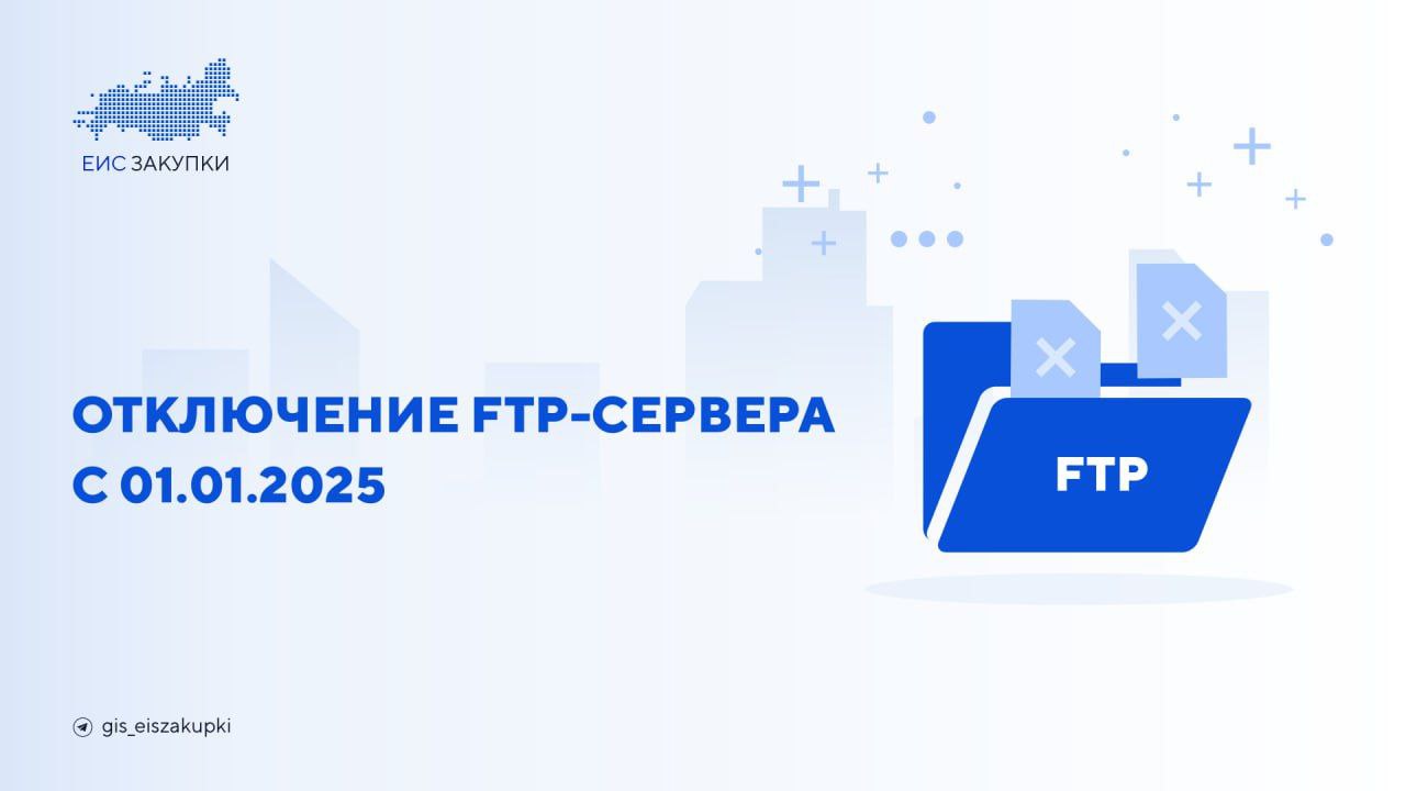 С 01.01.2025 информация и документы, размещенные в машиночитаемом виде на официальном сайте ГИС ЕИС ЗАКУПКИ, будут доступны исключительно через сервисы отдачи информации и документов