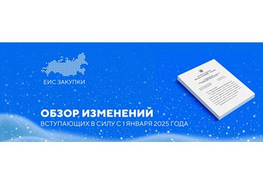 С 1 января 2025 года вступил в силу ряд положений нормативных правовых актов, оказывающих влияние на всех участников закупок.