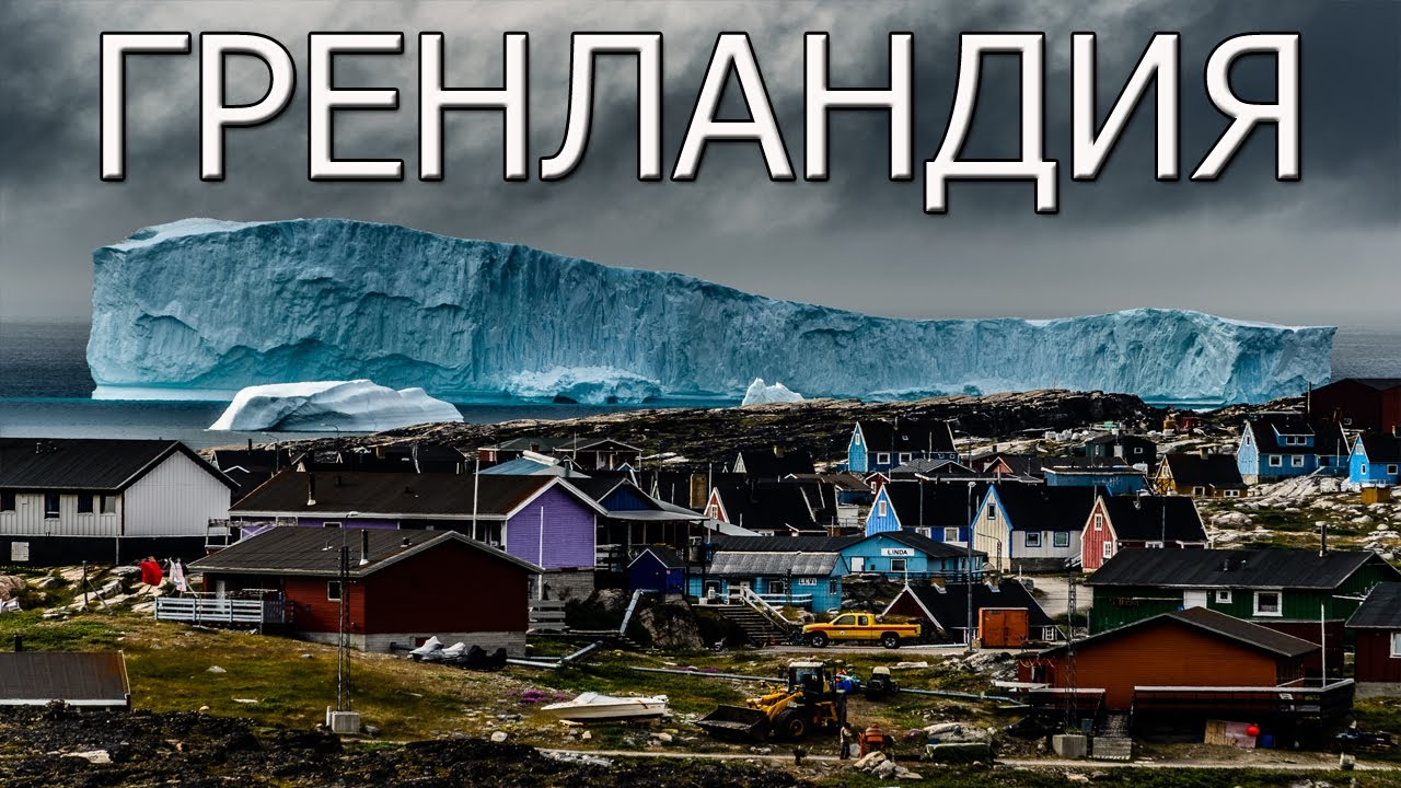 Покупка американцами Гренландии может стать сделкой века, сообщает The Economist