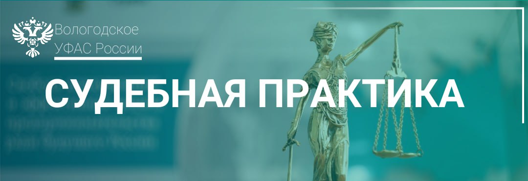 Арбитраж поддержал решение службы о включении недобросовестного исполнителя в РНП